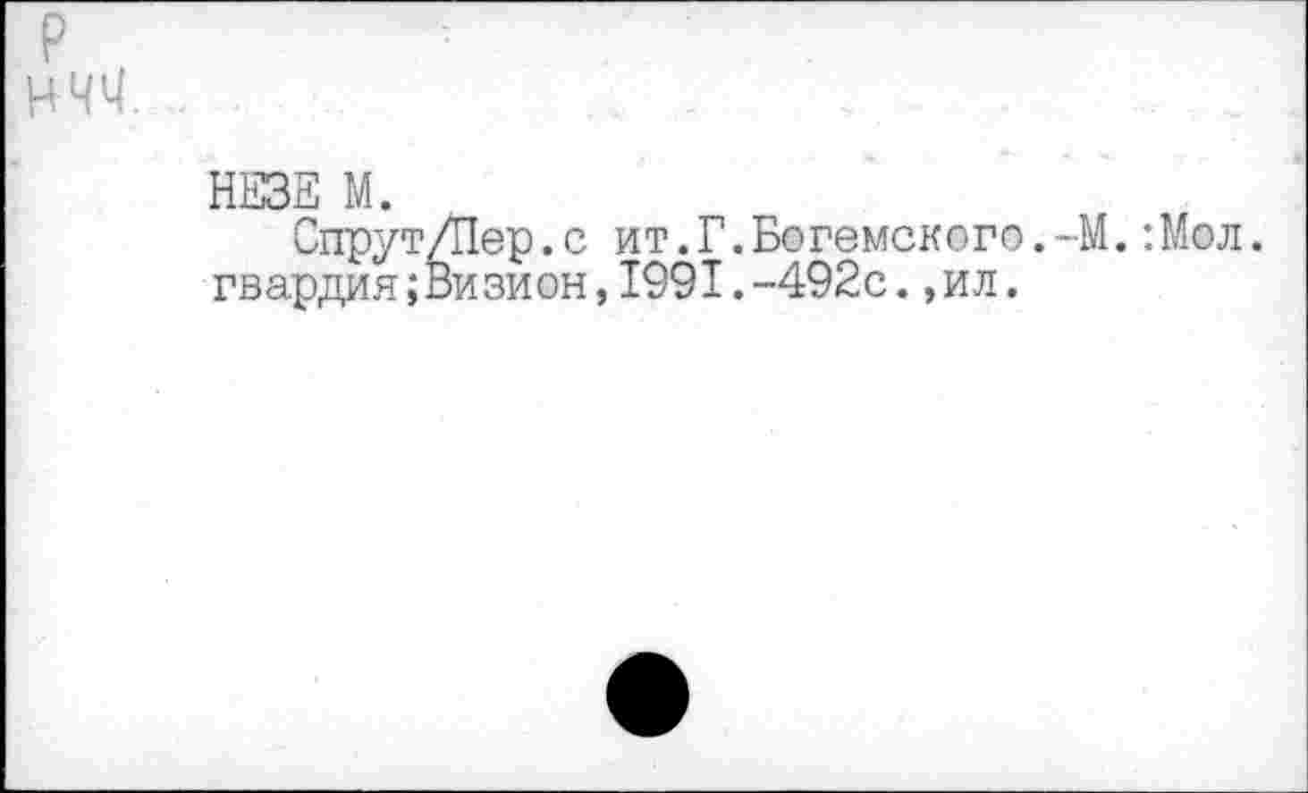 ﻿р
нчч.
НЕЗЗ М.
Спрут/Пер.с ит.Г.Богемского.-М.:Мол. гвардия;Визион,1991.-492с.,ил.